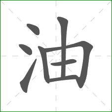 油的笔顺