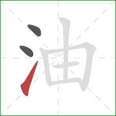 油的笔顺第3画：提
