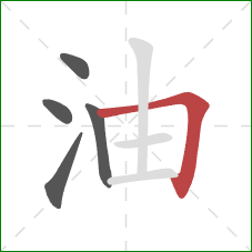 油的笔顺第5画：横折