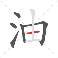油的笔顺第6画：横