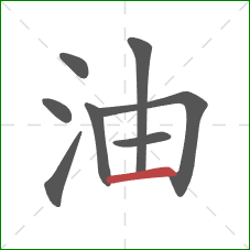 油的笔顺第8画：横