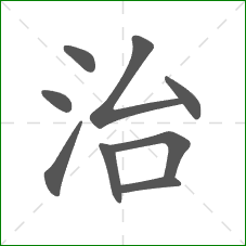 治的笔顺