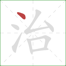 治的笔顺第1画：点