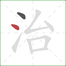 治的笔顺第2画：点