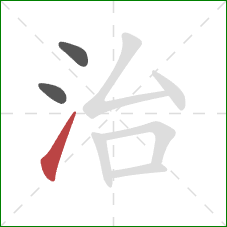 治的笔顺第3画：提