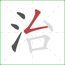 治的笔顺第4画：撇折