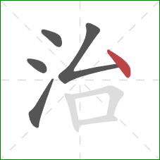 治的笔顺第5画：点