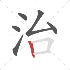 治的笔顺第6画：竖