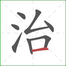 治的笔顺第8画：横