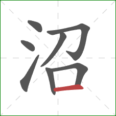 沼的笔顺第8画：横