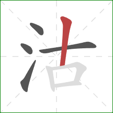 沽的笔顺第5画：竖