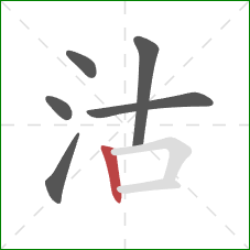 沽的笔顺第6画：竖