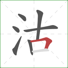 沽的笔顺第7画：横折