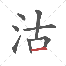 沽的笔顺第8画：横