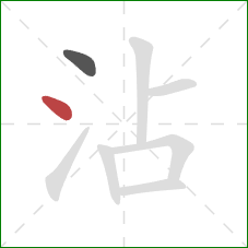 沾的笔顺第2画：点