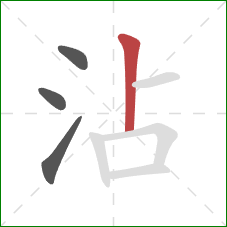 沾的笔顺第4画：竖