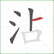 沾的笔顺第5画：横