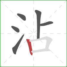 沾的笔顺第6画：竖