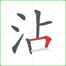 沾的笔顺第7画：横折