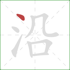 沿的笔顺第1画：点