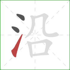 沿的笔顺第3画：提