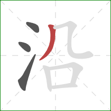 沿的笔顺第4画：撇