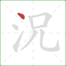 況的笔顺第1画：点