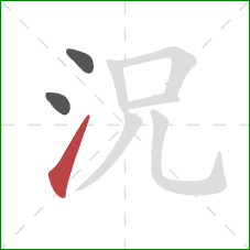 況的笔顺第3画：提