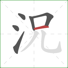 況的笔顺第6画：横