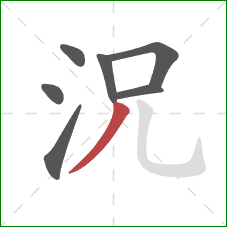 況的笔顺第7画：撇