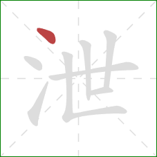 泄的笔顺第1画：点