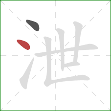 泄的笔顺第2画：点