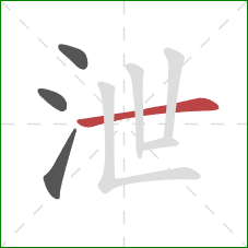 泄的笔顺第4画：横