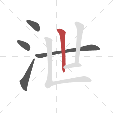 泄的笔顺第5画：竖