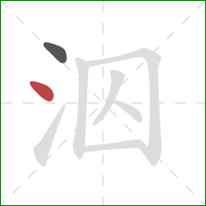 泅的笔顺第2画：点