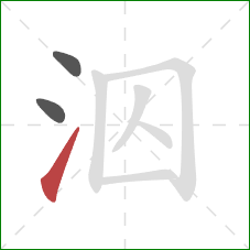 泅的笔顺第3画：提