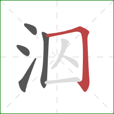泅的笔顺第5画：横折