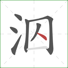 泅的笔顺第7画：点