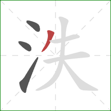 泆的笔顺第4画：撇