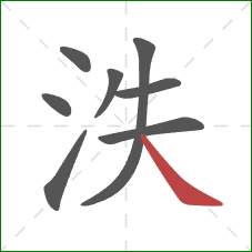 泆的笔顺第8画：捺