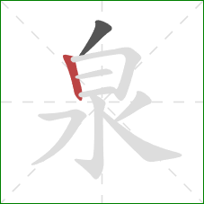 泉的笔顺第2画：竖