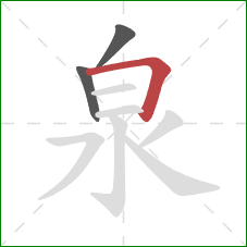 泉的笔顺第3画：横折