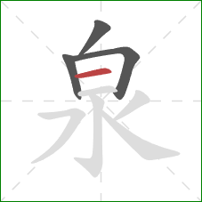 泉的笔顺第4画：横