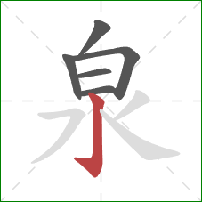 泉的笔顺第6画：竖钩