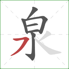 泉的笔顺第7画：横撇