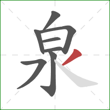 泉的笔顺第8画：撇