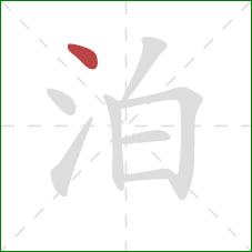 泊的笔顺第1画：点