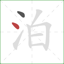 泊的笔顺第2画：点