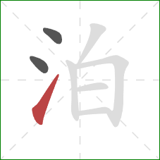 泊的笔顺第3画：提