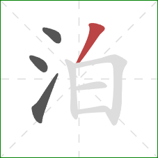 泊的笔顺第4画：撇